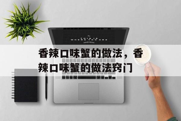 香辣口味蟹的做法，香辣口味蟹的做法窍门-第1张图片-