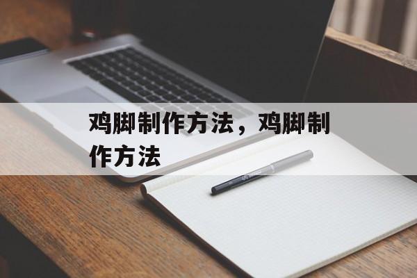 鸡脚制作方法，鸡脚制作方法-第1张图片-