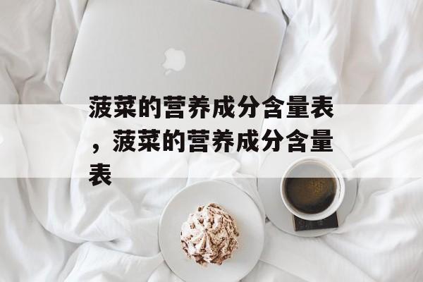 菠菜的营养成分含量表，菠菜的营养成分含量表-第1张图片-
