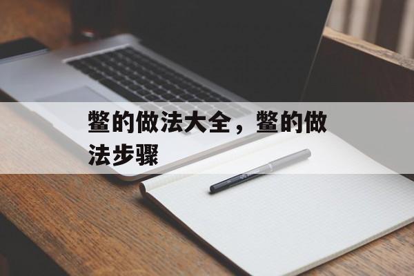 鳖的做法大全，鳖的做法步骤-第1张图片-