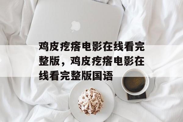 鸡皮疙瘩电影在线看完整版，鸡皮疙瘩电影在线看完整版国语-第1张图片-