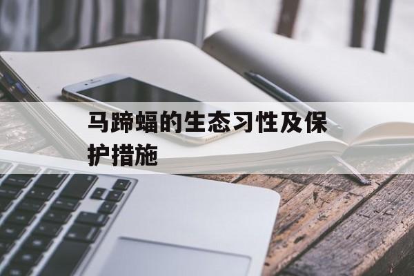 马蹄蝠的生态习性及保护措施-第1张图片-