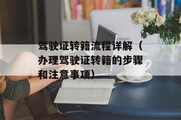 驾驶证转籍流程详解（办理驾驶证转籍的步骤和注意事项）-第1张图片-