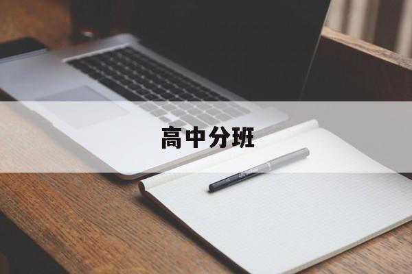高中分班-第1张图片-