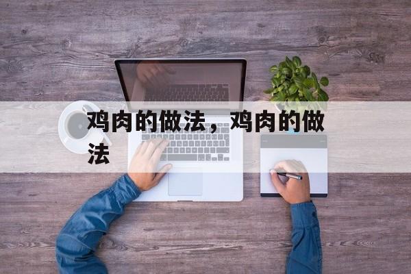 鸡肉的做法，鸡肉的做法-第1张图片-