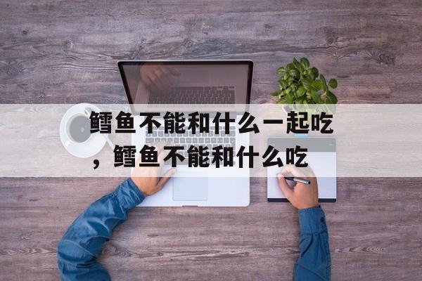 鳕鱼不能和什么一起吃，鳕鱼不能和什么吃-第1张图片-