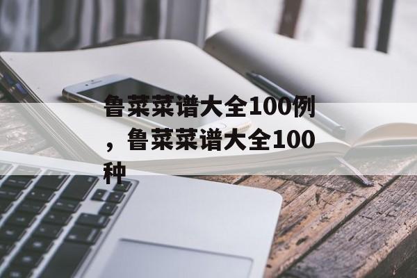 鲁菜菜谱大全100例，鲁菜菜谱大全100种-第1张图片-