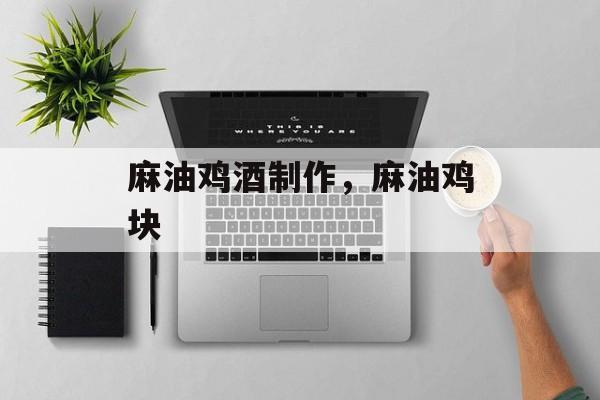 麻油鸡酒制作，麻油鸡块-第1张图片-