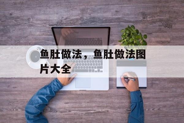 鱼肚做法，鱼肚做法图片大全-第1张图片-