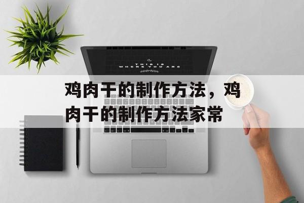 鸡肉干的制作方法，鸡肉干的制作方法家常-第1张图片-