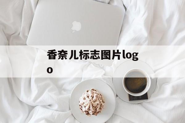 香奈儿标志图片logo-第1张图片-