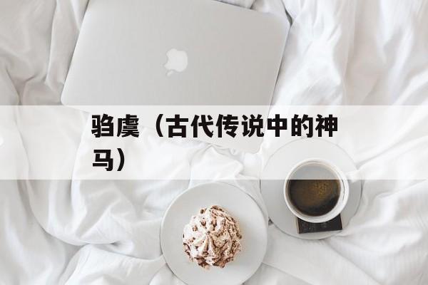 驺虞（古代传说中的神马）-第1张图片-