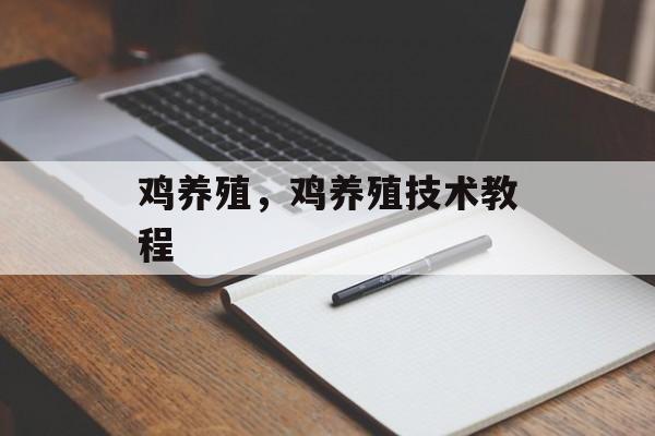 鸡养殖，鸡养殖技术教程-第1张图片-