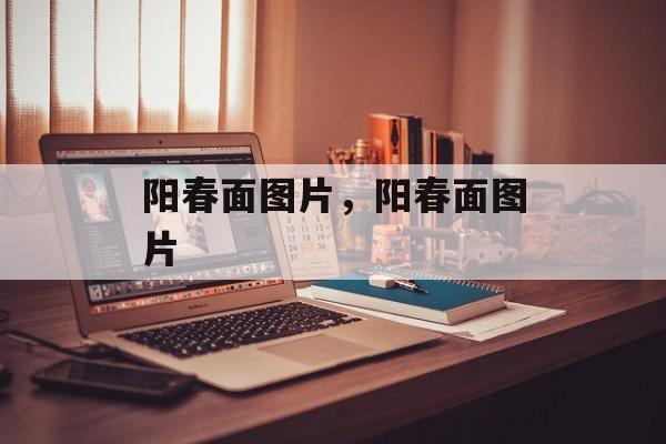 阳春面图片，阳春面图片-第1张图片-