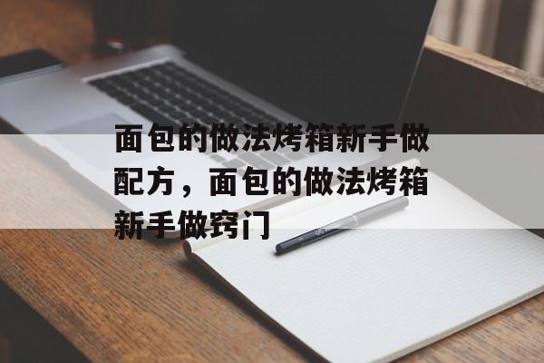 面包的做法烤箱新手做配方，面包的做法烤箱新手做窍门-第1张图片-
