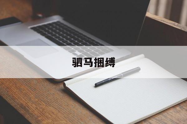驷马捆缚-第1张图片-
