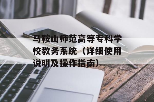 马鞍山师范高等专科学校教务系统（详细使用说明及操作指南）-第1张图片-