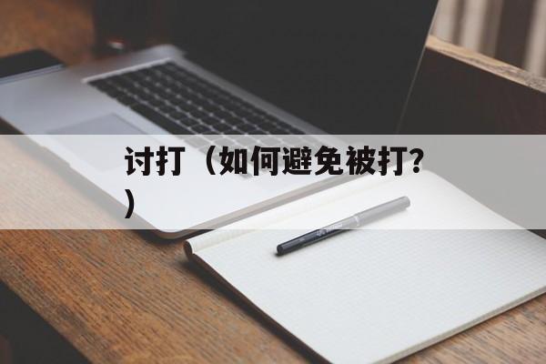 讨打（如何避免被打？）-第1张图片-