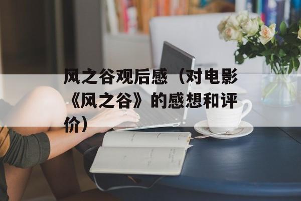 风之谷观后感（对电影《风之谷》的感想和评价）-第1张图片-