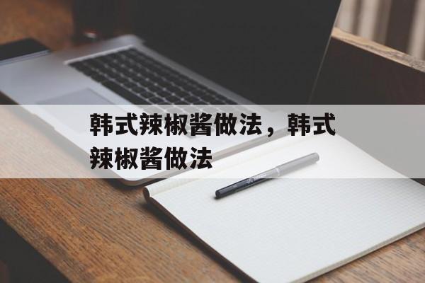 韩式辣椒酱做法，韩式辣椒酱做法-第1张图片-