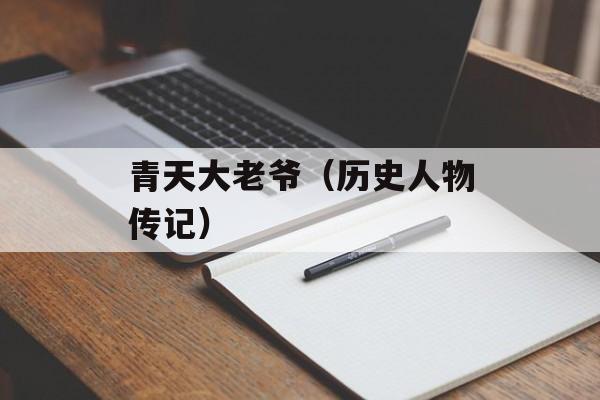 青天大老爷（历史人物传记）-第1张图片-