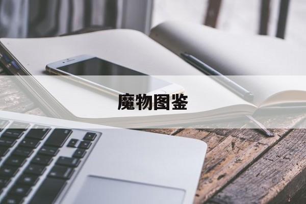 魔物图鉴-第1张图片-
