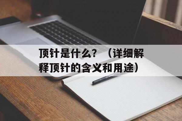 顶针是什么？（详细解释顶针的含义和用途）-第1张图片-
