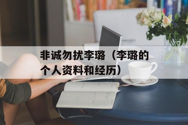 非诚勿扰李璐（李璐的个人资料和经历）-第1张图片-