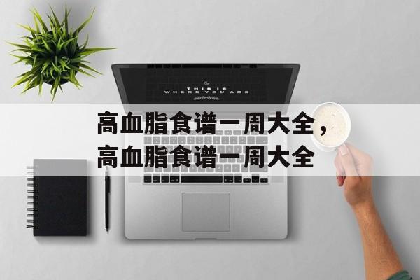 高血脂食谱一周大全，高血脂食谱一周大全-第1张图片-
