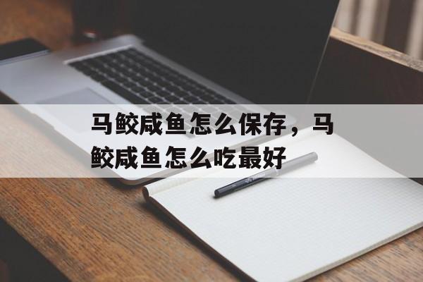马鲛咸鱼怎么保存，马鲛咸鱼怎么吃最好-第1张图片-