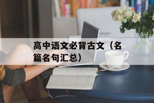 高中语文必背古文（名篇名句汇总）-第1张图片-