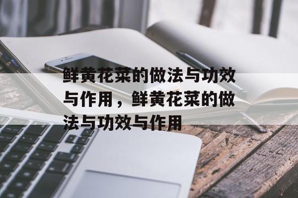 鲜黄花菜的做法与功效与作用，鲜黄花菜的做法与功效与作用-第1张图片-