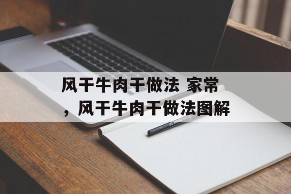 风干牛肉干做法 家常，风干牛肉干做法图解-第1张图片-