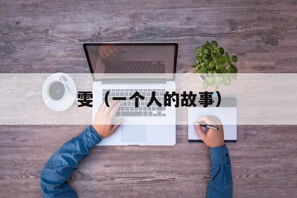 雯（一个人的故事）-第1张图片-