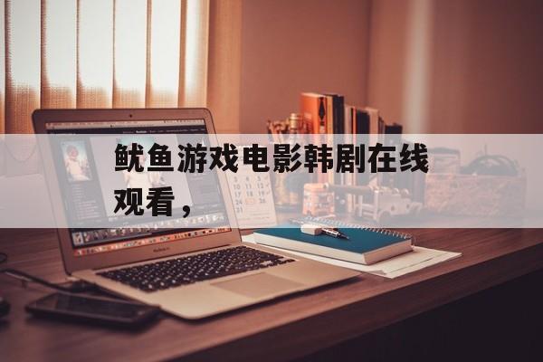 鱿鱼游戏电影韩剧在线观看，-第1张图片-