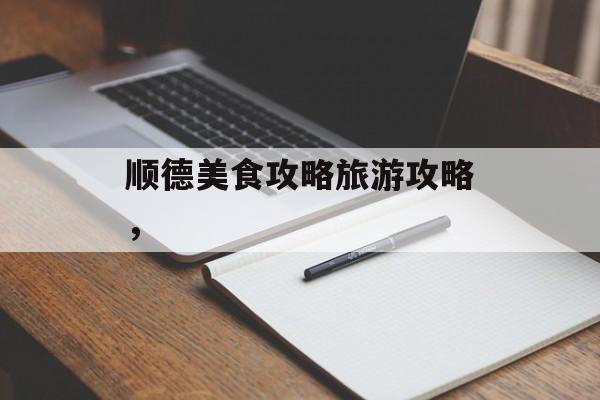 顺德美食攻略旅游攻略，-第1张图片-