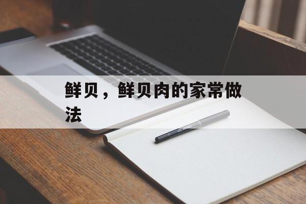 鲜贝，鲜贝肉的家常做法-第1张图片-