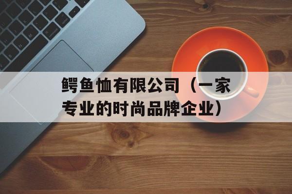 鳄鱼恤有限公司（一家专业的时尚品牌企业）-第1张图片-