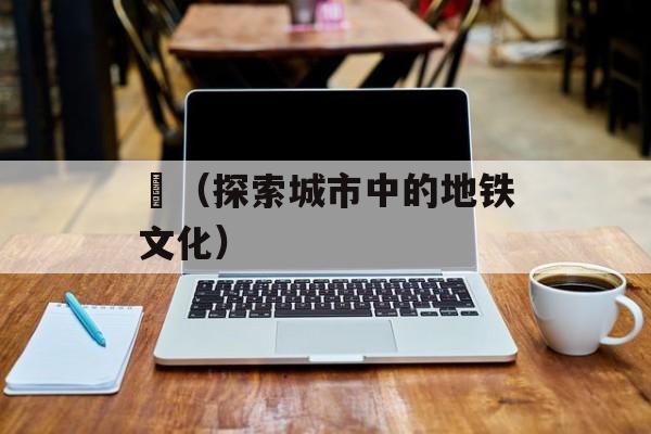 駅（探索城市中的地铁文化）-第1张图片-