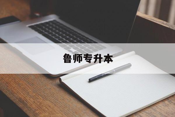 鲁师专升本-第1张图片-