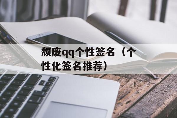 颓废qq个性签名（个性化签名推荐）-第1张图片-