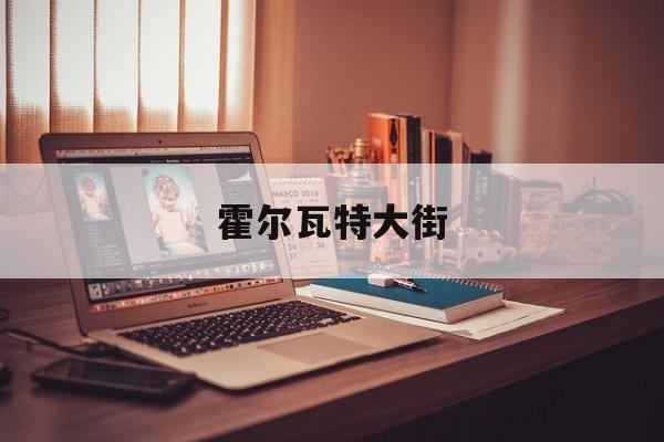 霍尔瓦特大街-第1张图片-