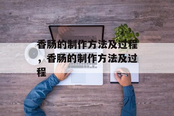 香肠的制作方法及过程，香肠的制作方法及过程-第1张图片-