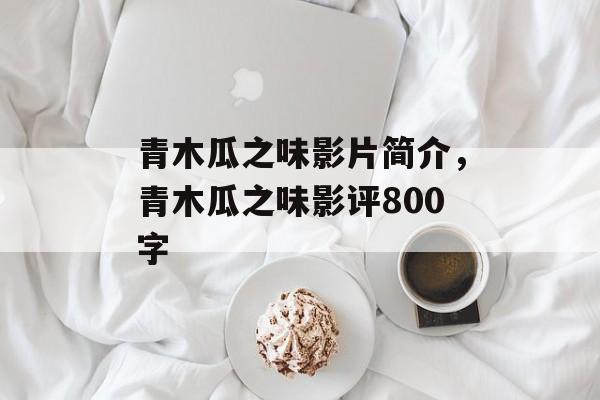 青木瓜之味影片简介，青木瓜之味影评800字-第1张图片-