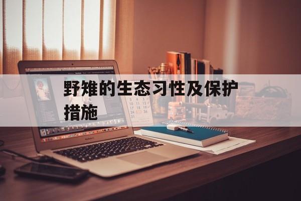 野雉的生态习性及保护措施-第1张图片-