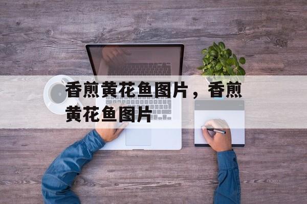 香煎黄花鱼图片，香煎黄花鱼图片-第1张图片-