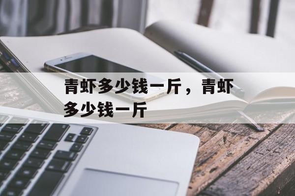 青虾多少钱一斤，青虾多少钱一斤-第1张图片-