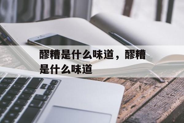 醪糟是什么味道，醪糟是什么味道-第1张图片-