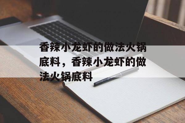 香辣小龙虾的做法火锅底料，香辣小龙虾的做法火锅底料-第1张图片-