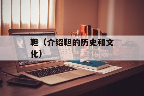 靼（介绍靼的历史和文化）-第1张图片-